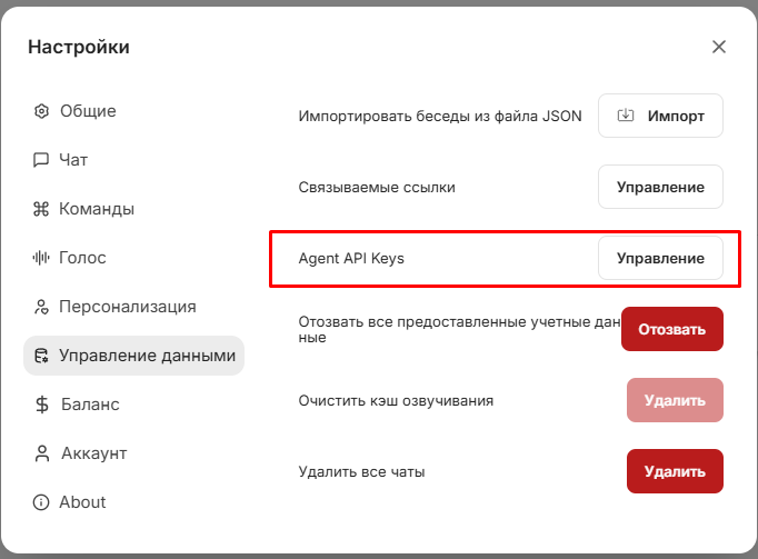 Настройки → Управление данными → Agent API Keys → Управление